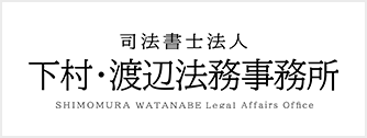 下村・渡辺法務事務所